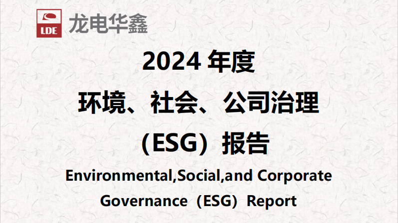 深圳龍電華鑫集團(tuán)正式發(fā)布2024年度ESG報(bào)告，以可持續(xù)發(fā)展驅(qū)動未來增長！
